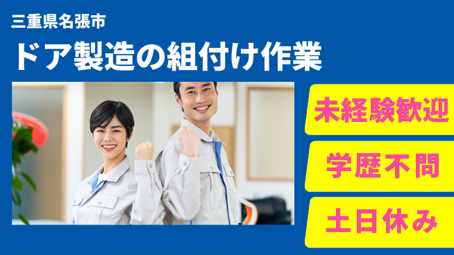 ＵＴエージェント株式会社 安心のサポート体制【ドア製造の組付け作業】の工場求人・派遣情報 | ジョバディ工場