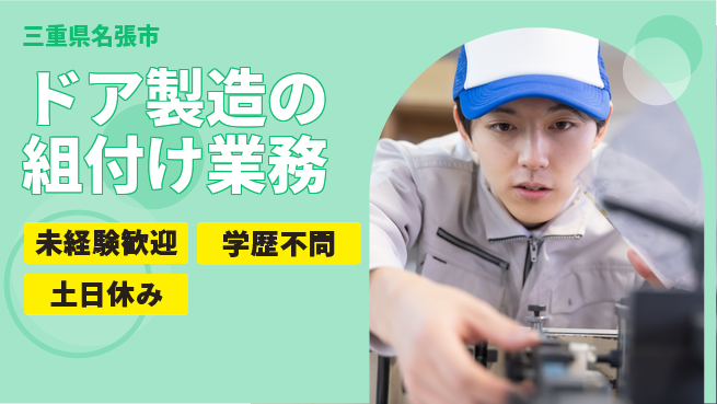 ＵＴエージェント株式会社 安心の昼勤務【ドア製造の組付け業務】の工場求人・派遣情報 | ジョバディ工場