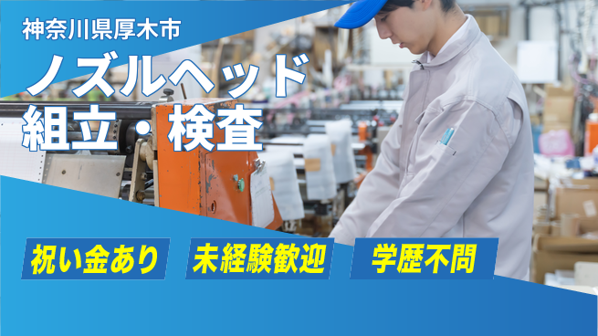 ＵＴエージェント株式会社 精密作業歓迎【ノズルヘッド組立・検査】の工場求人・派遣情報 | ジョバディ工場