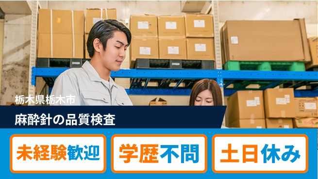ＵＴエージェント株式会社 計測経験歓迎【麻酔針の品質検査】の工場求人・派遣情報 | ジョバディ工場