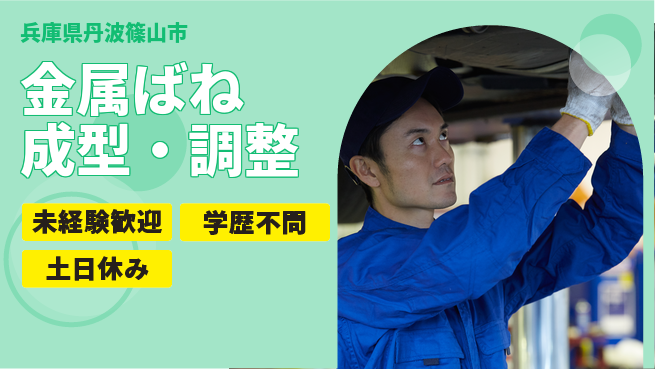 ＵＴエージェント株式会社 技術力向上のチャンス！【金属ばね成型・調整】の工場求人・派遣情報 | ジョバディ工場
