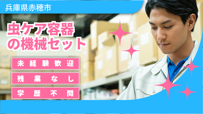 ＵＴエージェント株式会社 【虫ケア容器の機械セット】の工場求人・派遣情報 | ジョバディ工場