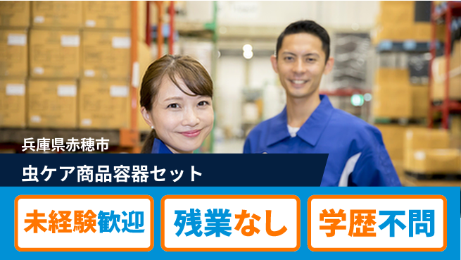 ＵＴエージェント株式会社 安心作業【虫ケア商品容器セット】の工場求人・派遣情報 | ジョバディ工場