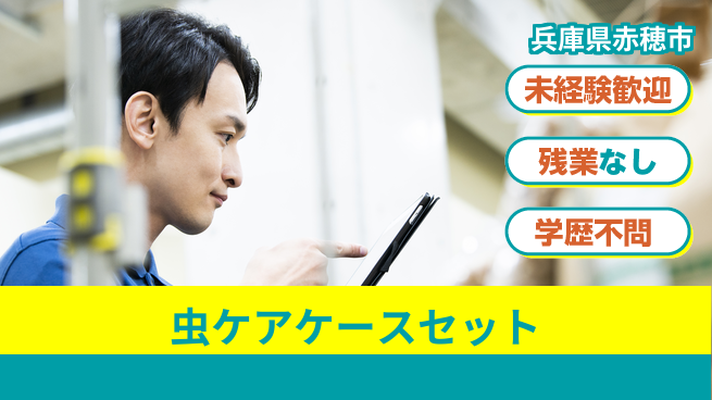 ＵＴエージェント株式会社 安心スタート【虫ケアケースセット】の工場求人・派遣情報 | ジョバディ工場