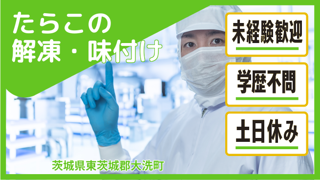 ＵＴエージェント株式会社 【たらこの解凍・味付け】の工場求人・派遣情報 | ジョバディ工場