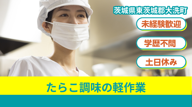 ＵＴエージェント株式会社 初めてでも安心【たらこ調味の軽作業】の工場求人・派遣情報 | ジョバディ工場