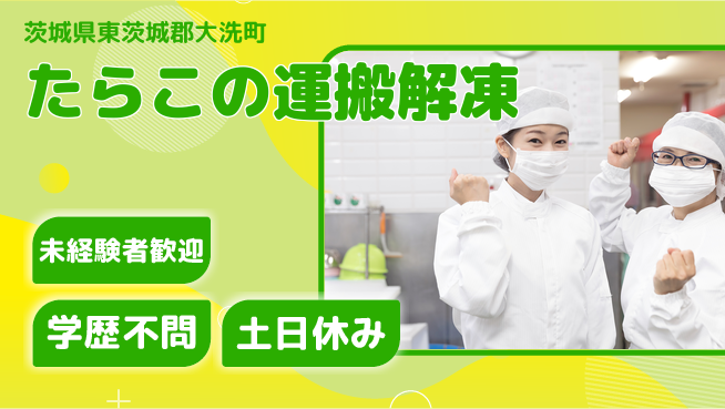 ＵＴエージェント株式会社 安心スタート＆リフレッシュ【たらこの味付け作業】の工場求人・派遣情報 | ジョバディ工場