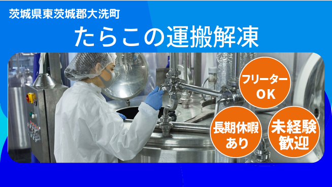 ＵＴエージェント株式会社 安心の日勤【たらこの運搬解凍】の工場求人・派遣情報 | ジョバディ工場