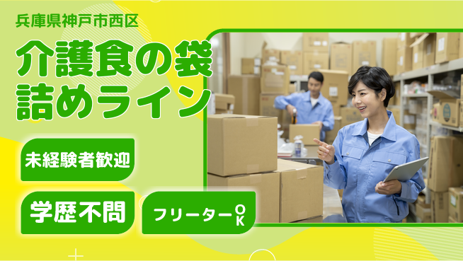 ＵＴエージェント株式会社 【介護食の袋詰めライン】の工場求人・派遣情報 | ジョバディ工場
