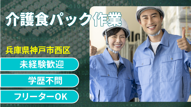 ＵＴエージェント株式会社 安心の昼勤務【介護食パック作業】の工場求人・派遣情報 | ジョバディ工場