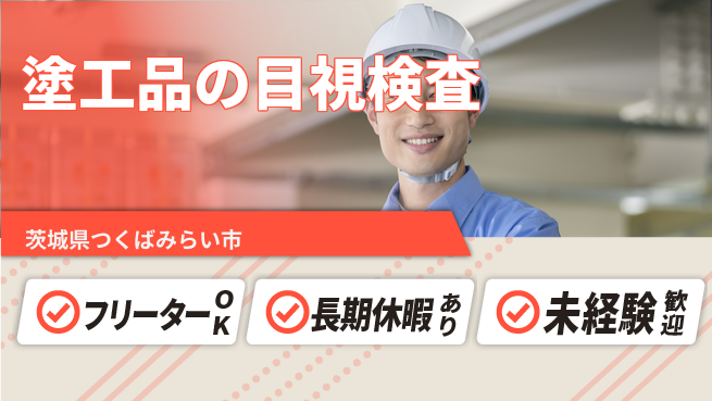 ＵＴエージェント株式会社 安心の日勤【塗工品の目視検査】の工場求人・派遣情報 | ジョバディ工場