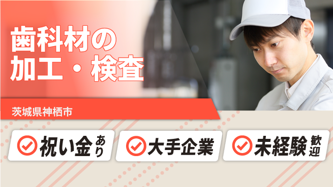 ＵＴエージェント株式会社 【歯科材の加工・検査】の工場求人・派遣情報 | ジョバディ工場
