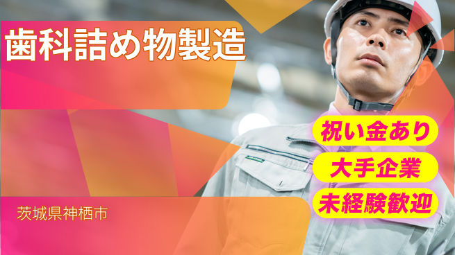 ＵＴエージェント株式会社 スキルアップのチャンス！【歯科詰め物製造】の工場求人・派遣情報 | ジョバディ工場