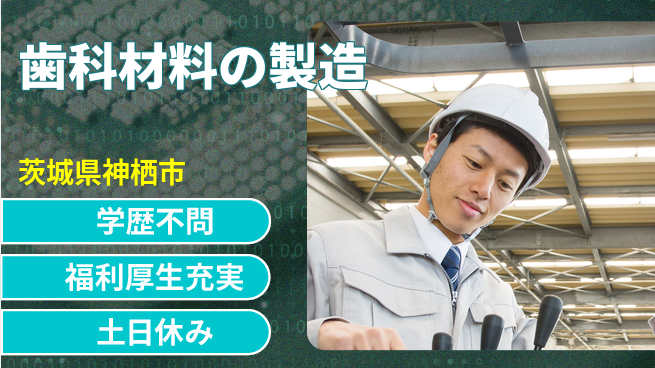 ＵＴエージェント株式会社 スタート祝金【歯科材料の製造】の工場求人・派遣情報 | ジョバディ工場