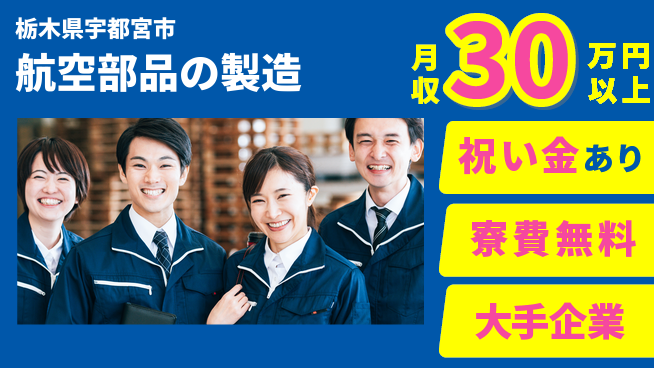 ＵＴエージェント株式会社 技術習得可【航空部品の製造】の工場求人・派遣情報 | ジョバディ工場