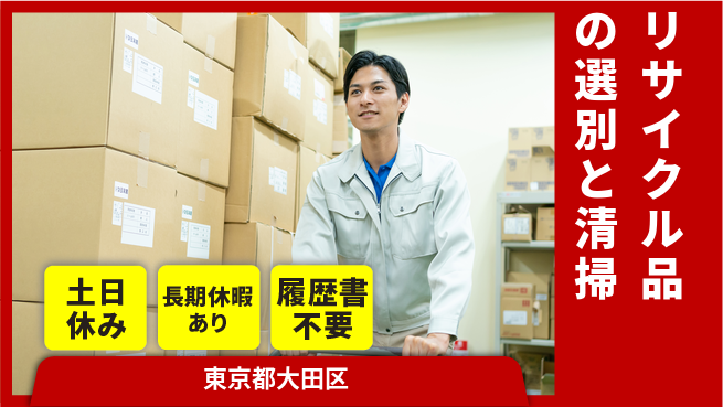 ＵＴエージェント株式会社 安定職場で働こう【リサイクル品の選別と清掃】の工場求人・派遣情報 | ジョバディ工場