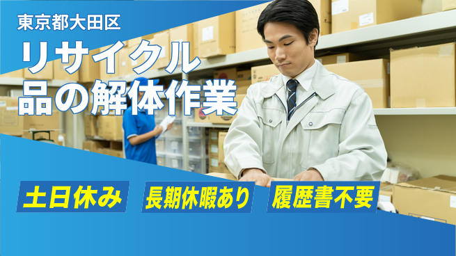 ＵＴエージェント株式会社 働きやすさ抜群【リサイクル品の解体作業】の工場求人・派遣情報 | ジョバディ工場