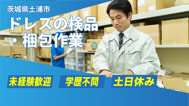 ＵＴエージェント株式会社 【ドレスの検品・梱包作業】の工場求人・派遣情報 | ジョバディ工場