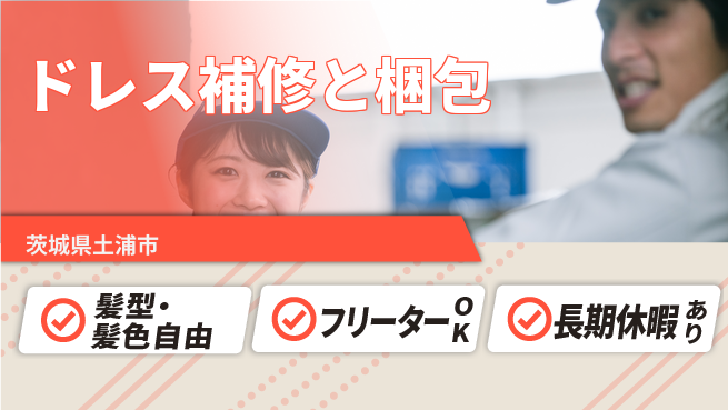 ＵＴエージェント株式会社 安心スタート成長サポート【ウエディングドレスのケア】の工場求人・派遣情報 | ジョバディ工場