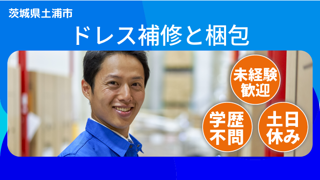 ＵＴエージェント株式会社 安心の昼勤務【ドレス補修と梱包】の工場求人・派遣情報 | ジョバディ工場