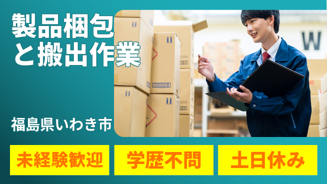 ＵＴエージェント株式会社 安心の日勤【製品梱包と搬出作業】の工場求人・派遣情報 | ジョバディ工場