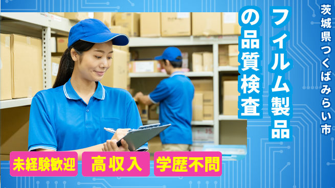 ＵＴエージェント株式会社 【フィルム製品の品質検査】の工場求人・派遣情報 | ジョバディ工場