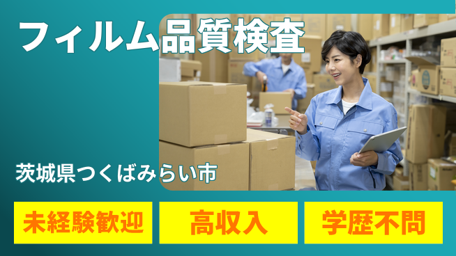 ＵＴエージェント株式会社 経験不問！【フィルム品質検査】の工場求人・派遣情報 | ジョバディ工場