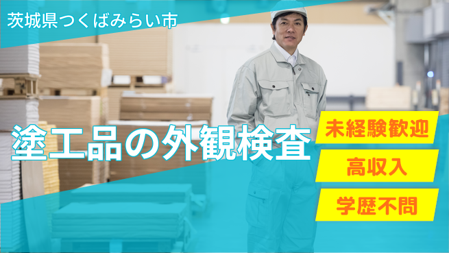 ＵＴエージェント株式会社 安心の日勤【塗工品の外観検査】の工場求人・派遣情報 | ジョバディ工場