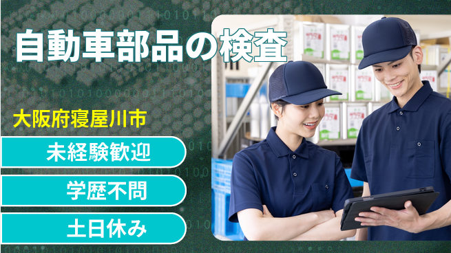 ＵＴエージェント株式会社 チームで安心作業【自動車部品の検査】の工場求人・派遣情報 | ジョバディ工場