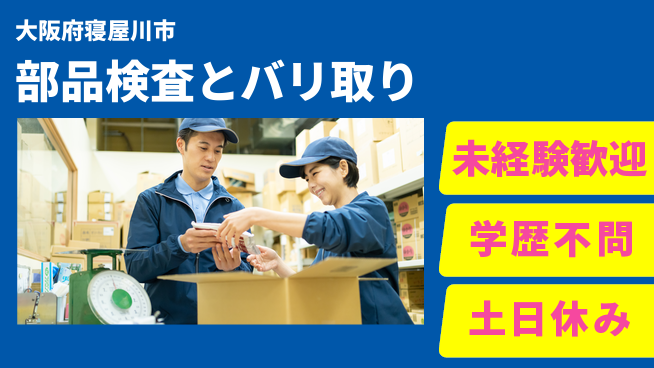 ＵＴエージェント株式会社 初めてでも安心【部品検査とバリ取り】の工場求人・派遣情報 | ジョバディ工場