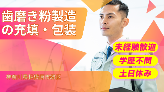 ＵＴエージェント株式会社 簡単作業【歯磨き粉製造の充填・包装】の工場求人・派遣情報 | ジョバディ工場
