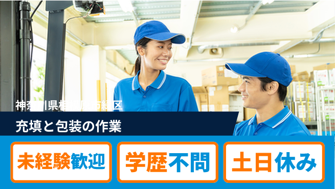 ＵＴエージェント株式会社 安心スタート【充填と包装の作業】の工場求人・派遣情報 | ジョバディ工場