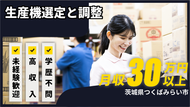 ＵＴエージェント株式会社 成長できる環境【生産機選定と調整】の工場求人・派遣情報 | ジョバディ工場