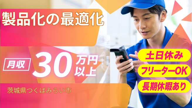 ＵＴエージェント株式会社 安心の昼勤務【製品化の最適化】の工場求人・派遣情報 | ジョバディ工場