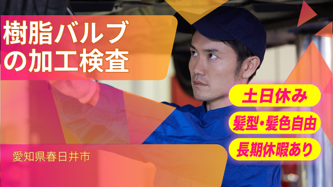 ＵＴエージェント株式会社 【樹脂バルブの加工検査】の工場求人・派遣情報 | ジョバディ工場