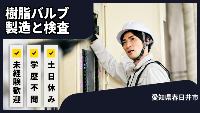 ＵＴエージェント株式会社 簡単作業！【樹脂バルブ製造と検査】の工場求人・派遣情報 | ジョバディ工場