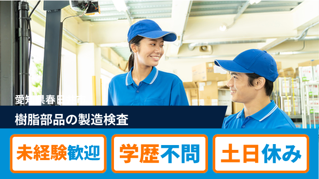 ＵＴエージェント株式会社 安心の日勤【樹脂部品の製造検査】の工場求人・派遣情報 | ジョバディ工場