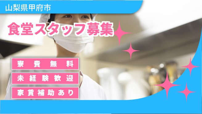 ＵＴエージェント株式会社 アットホームな環境【食堂スタッフ募集】の工場求人・派遣情報 | ジョバディ工場