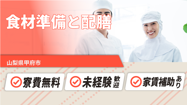 ＵＴエージェント株式会社 安心の住環境【食材準備と配膳】の工場求人・派遣情報 | ジョバディ工場