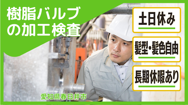 ＵＴエージェント株式会社 【樹脂バルブの加工検査】の工場求人・派遣情報 | ジョバディ工場