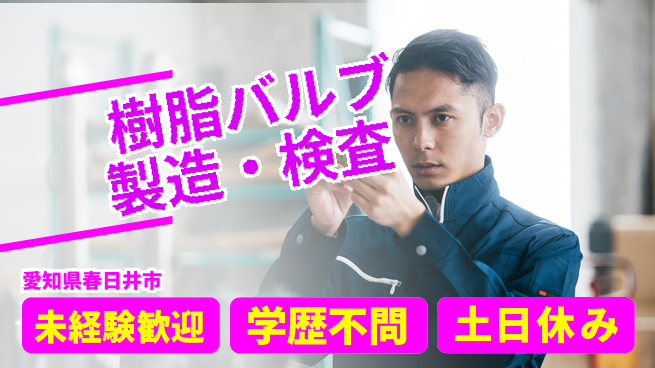ＵＴエージェント株式会社 簡単作業！【樹脂バルブ製造・検査】の工場求人・派遣情報 | ジョバディ工場