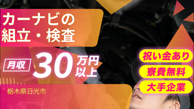 ＵＴエージェント株式会社 【カーナビの組立・検査】の工場求人・派遣情報 | ジョバディ工場