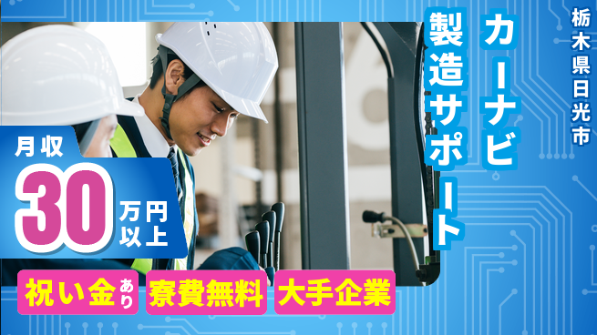 ＵＴエージェント株式会社 初心者歓迎【カーナビ製造サポート】の工場求人・派遣情報 | ジョバディ工場