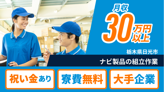 ＵＴエージェント株式会社 スタート特典【ナビ製品の組立作業】の工場求人・派遣情報 | ジョバディ工場