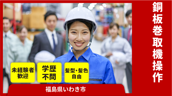 ＵＴエージェント株式会社 簡単作業で安心【銅板巻取機操作】の工場求人・派遣情報 | ジョバディ工場