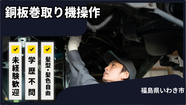 ＵＴエージェント株式会社 安心のスタート【銅板巻取り機操作】の工場求人・派遣情報 | ジョバディ工場