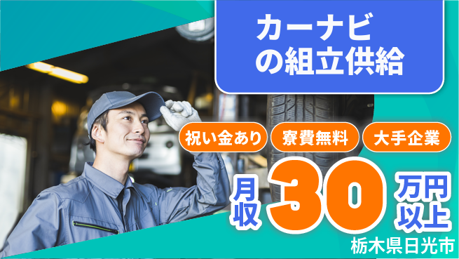 ＵＴエージェント株式会社 【カーナビの組立供給】の工場求人・派遣情報 | ジョバディ工場