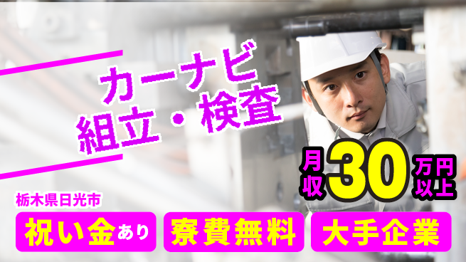 ＵＴエージェント株式会社 安心のサポート体制【カーナビ組立・検査】の工場求人・派遣情報 | ジョバディ工場