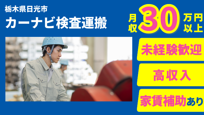ＵＴエージェント株式会社 スタート応援金【カーナビ検査運搬】の工場求人・派遣情報 | ジョバディ工場