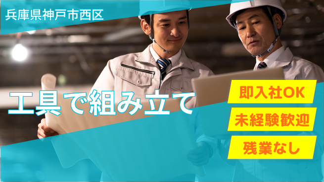 ＵＴエージェント株式会社 簡単作業！【工具で組み立て】の工場求人・派遣情報 | ジョバディ工場